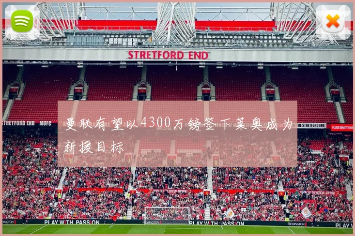 曼联有望以4300万镑签下莱奥成为新援目标