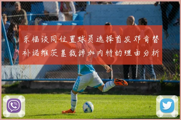 乐福谈同位置球员选择首发邓肯替补诺维茨基裁掉加内特的理由分析