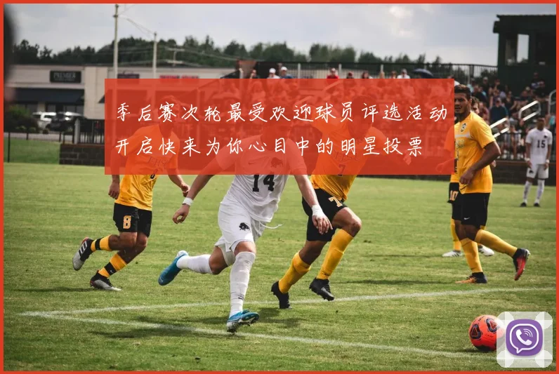 季后赛次轮最受欢迎球员评选活动开启快来为你心目中的明星投票