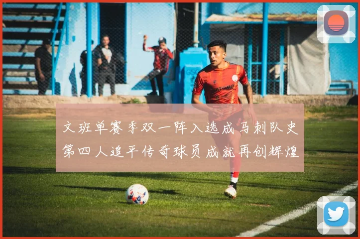 文班单赛季双一阵入选成马刺队史第四人追平传奇球员成就再创辉煌