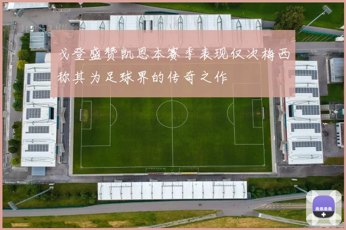 戈登盛赞凯恩本赛季表现仅次梅西称其为足球界的传奇之作