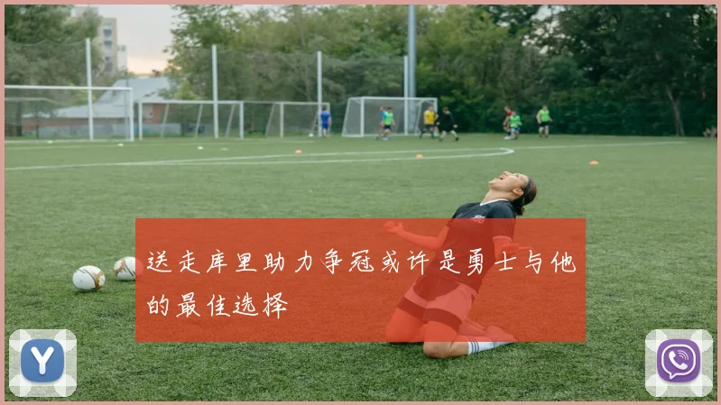 送走库里助力争冠或许是勇士与他的最佳选择