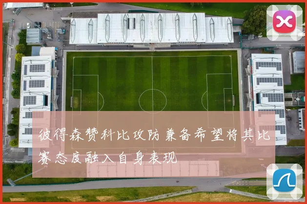 彼得森赞科比攻防兼备希望将其比赛态度融入自身表现
