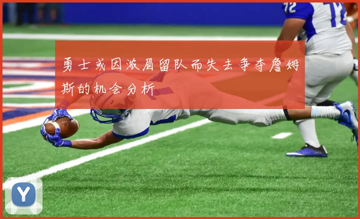 勇士或因浓眉留队而失去争夺詹姆斯的机会分析
